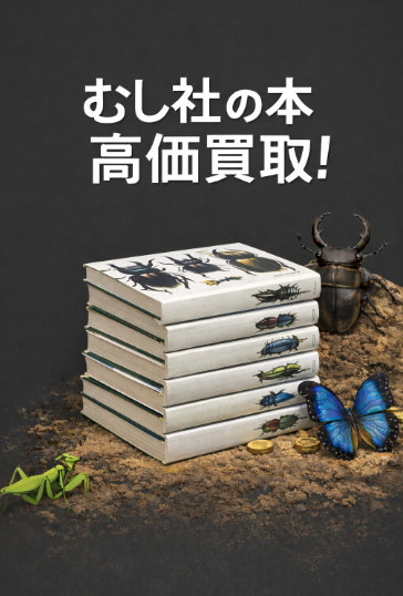 むし社の本･図鑑を専門店が買取ます!!